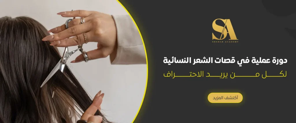 دورة قصات شعر احترافية