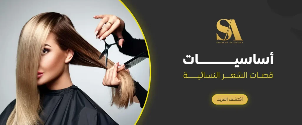 اساسيات قصات الشعر النسائية