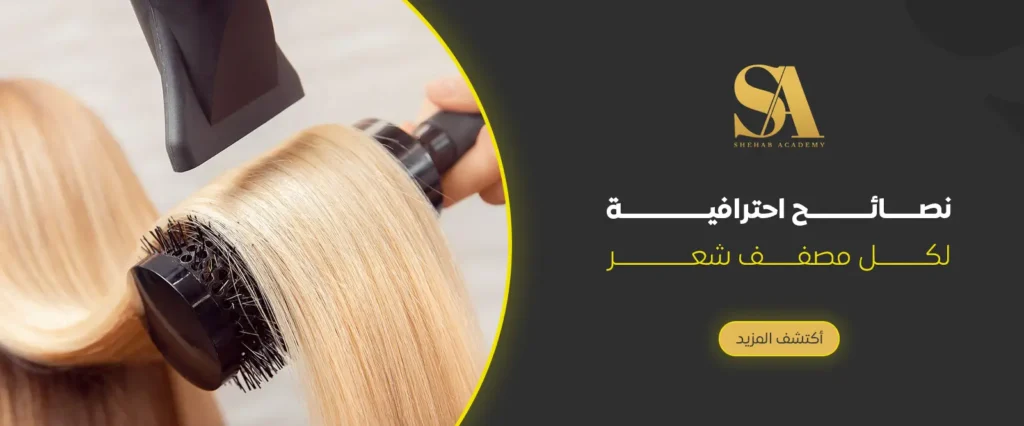 نصائح احترافية لكل مصفف شعر