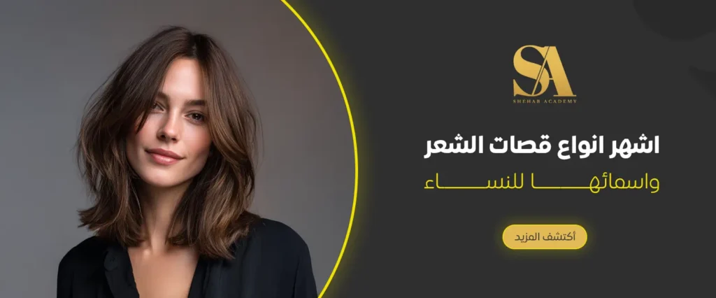 اشهر انواع قصات الشعر واسمائها للنساء​