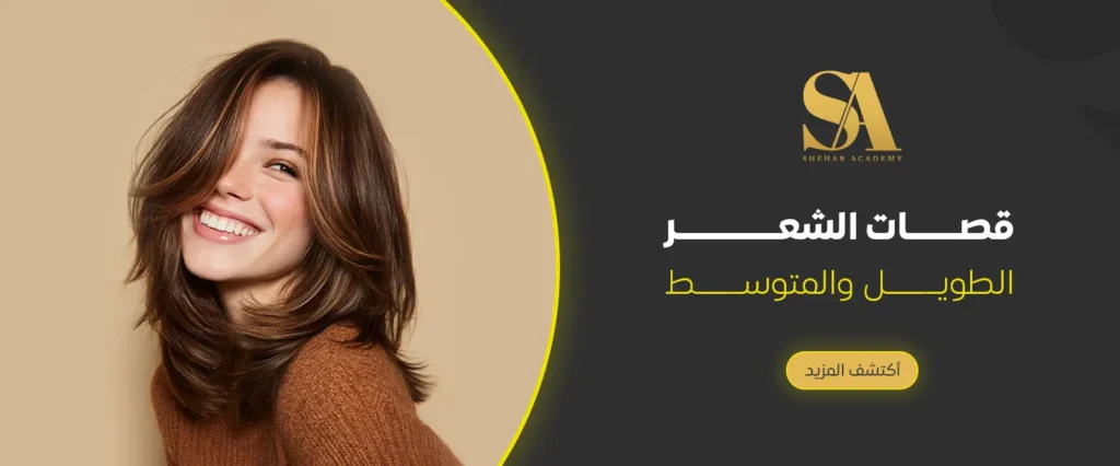 قصات الشعر الطويل والمتوسط