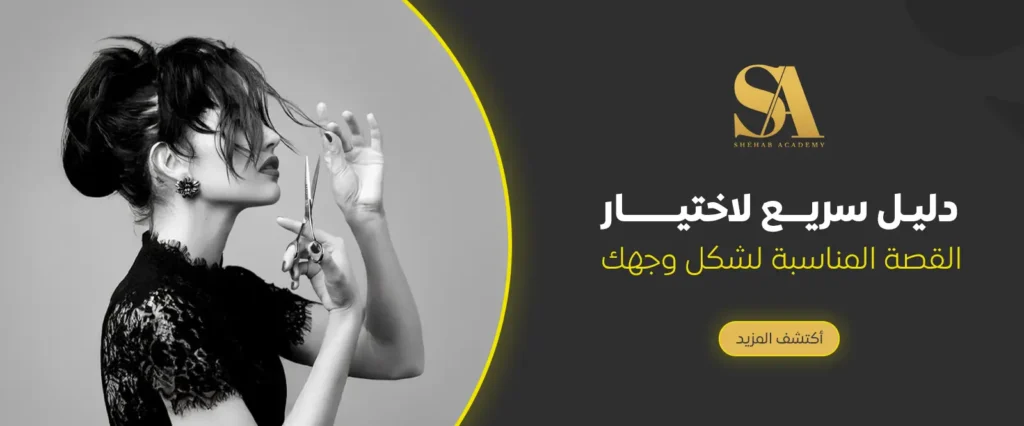 دليل سريع لاختيار القصة المناسبة لشكل وجهك