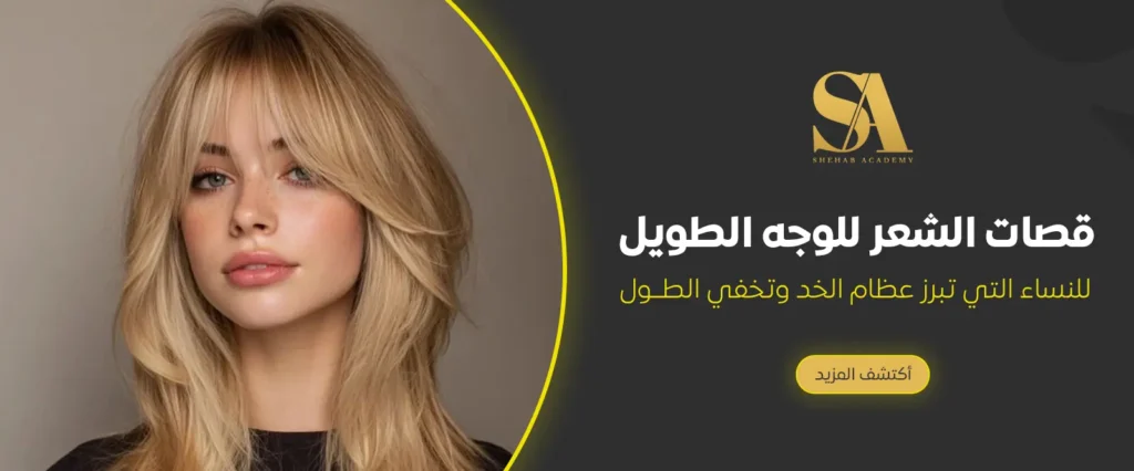 قصات الشعر للوجه الطويل للنساء