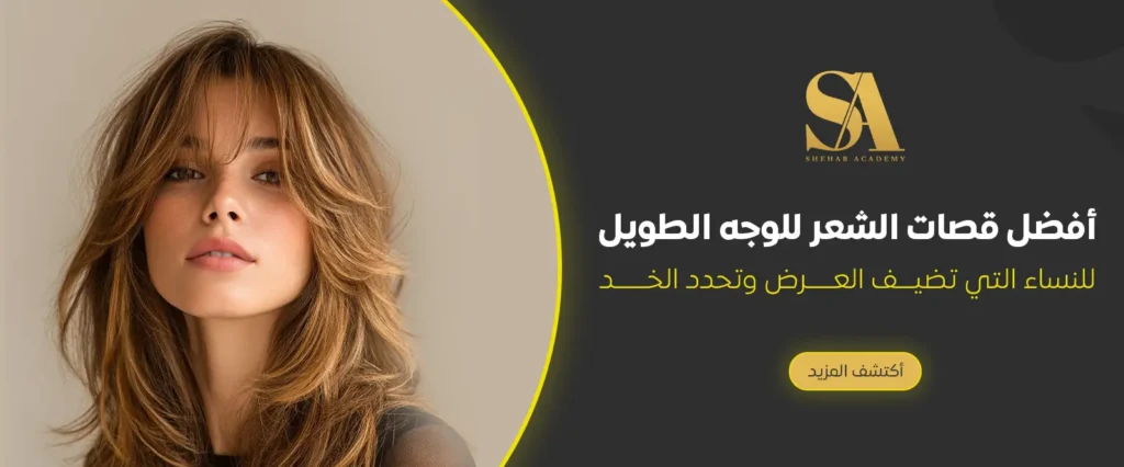 أفضل قصات الشعر للوجه الطويل للنساء