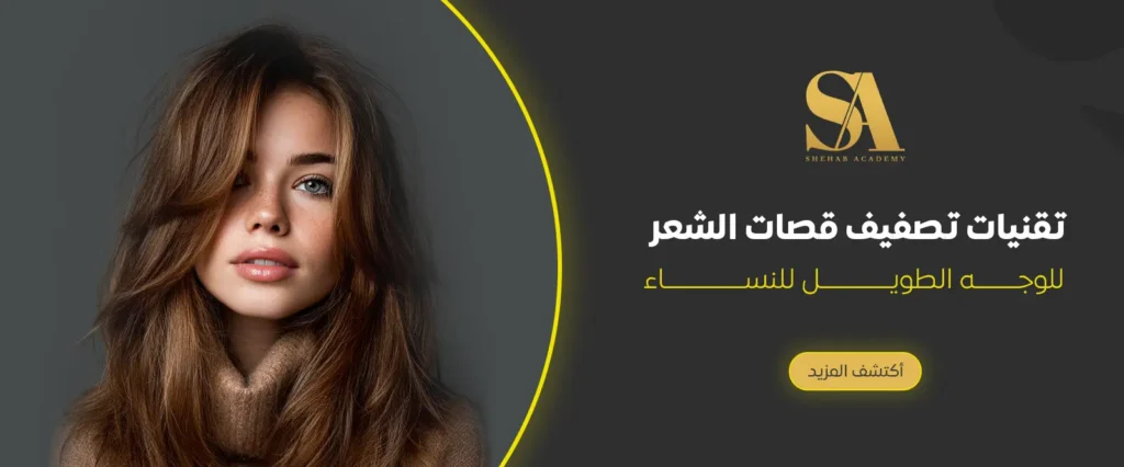 تصفيف الشعر للوجه الطويل للنساء