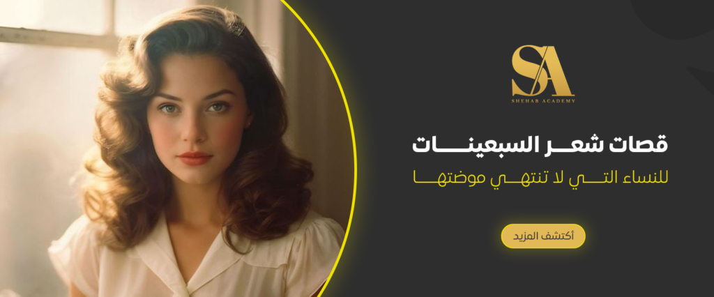 قصات شعر السبعينات للنساء​