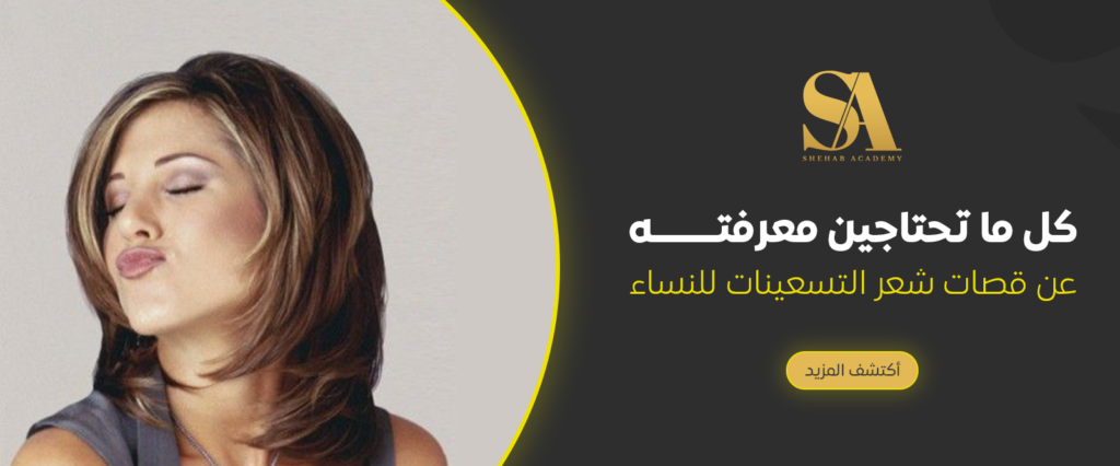 قصات شعر التسعينات للنساء