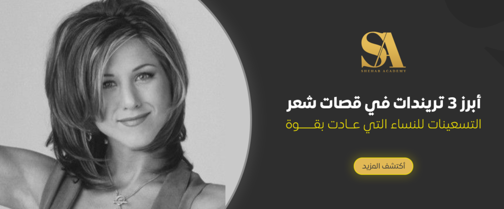 قصات شعر التسعينات للنساء